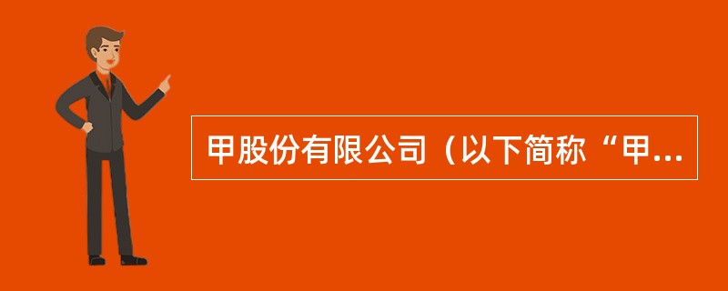 甲股份有限公司（以下简称“甲公司”）2012年至2020年度有关业务资料如下：<br />（1）2012年1月1日，甲公司股东权益总额为23250万元（其中，股本总额为5000万股，每股面
