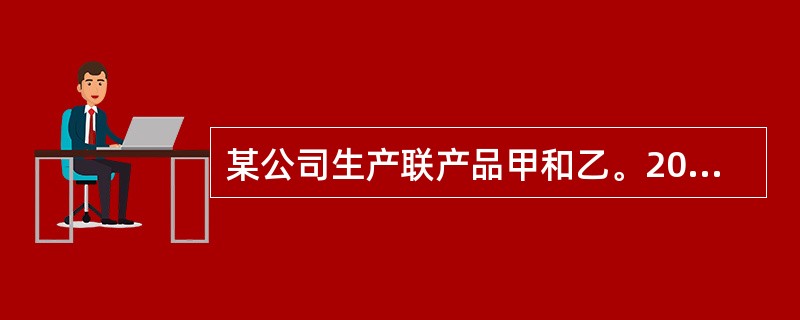 某公司生产联产品甲和乙。2020年5月份发生联合加工成本580万元，分别生产了80吨的甲产品和70吨的乙产品，若采用实物量分配法，甲产品的成本为（）万元。