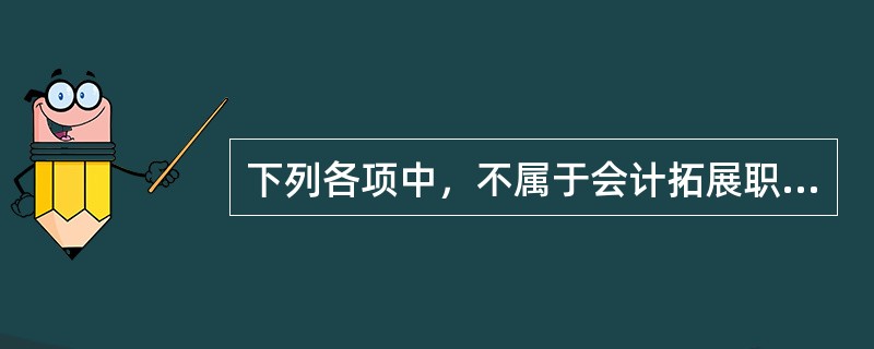 下列各项中，不属于会计拓展职能的是（　）。