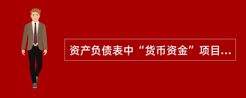 资产负债表中“货币资金”项目，应采用综合运用其他填列方法分析填列的方式填列。（）