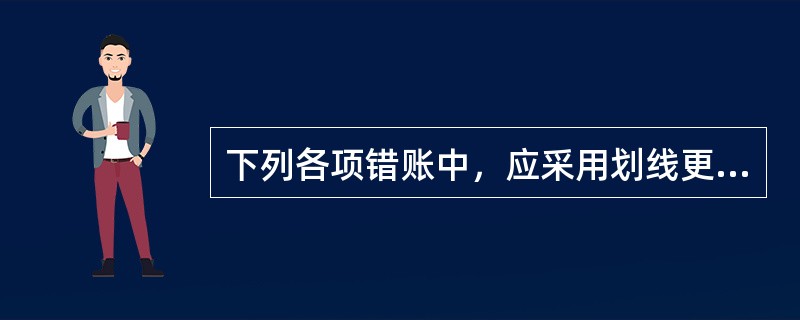 下列各项错账中，应采用划线更正法更正的有（　）。