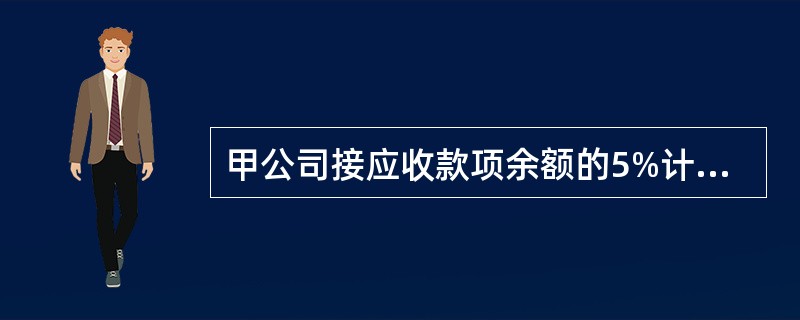 甲公司接应收款项余额的5%计提坏账准备。2018年12月31日应收款项余额为240万元。2019年发生坏账损失6万元，收回已核销的坏账损失10万元，2019年12月31日应收款项余额为220万元。则甲