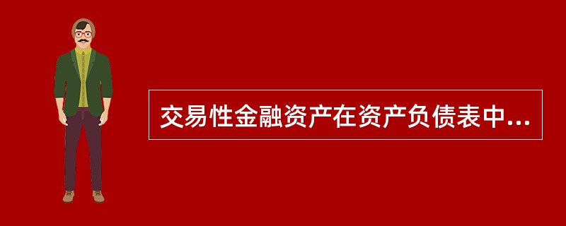 交易性金融资产在资产负债表中作为非流动资产列示。（　）