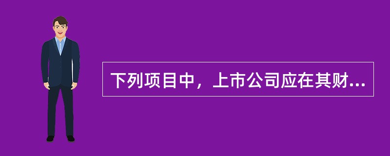 下列项目中，上市公司应在其财务报表附注中披露的有（　）。