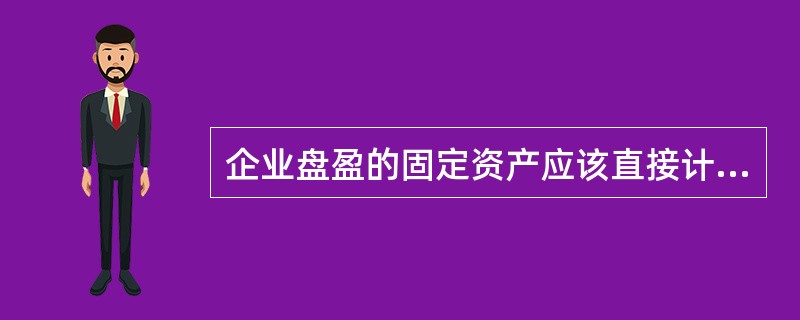 企业盘盈的固定资产应该直接计入营业外收入中。（　）