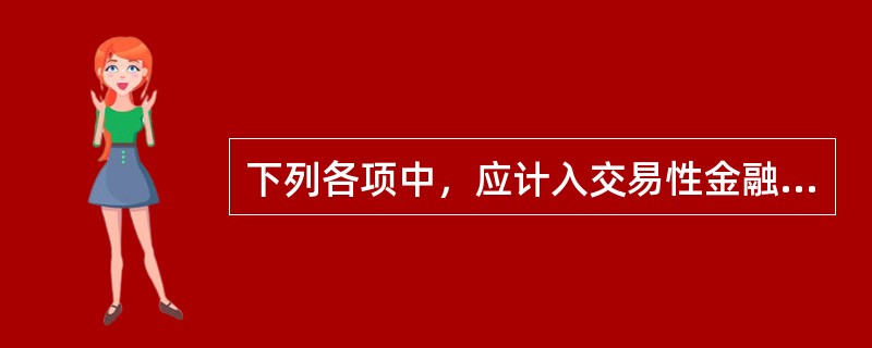 下列各项中，应计入交易性金融资产入账价值的是（　）。