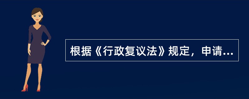 根据《行政复议法》规定，申请行政复议的申请人应当是（　）。