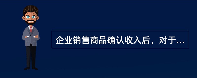 企业销售商品确认收入后，对于客户实际享受的现金折扣应当确认为当期财务费用。（　）