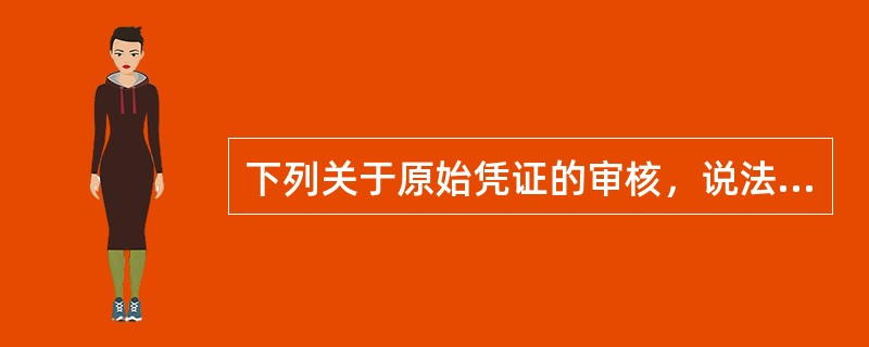 下列关于原始凭证的审核，说法正确是（　）。