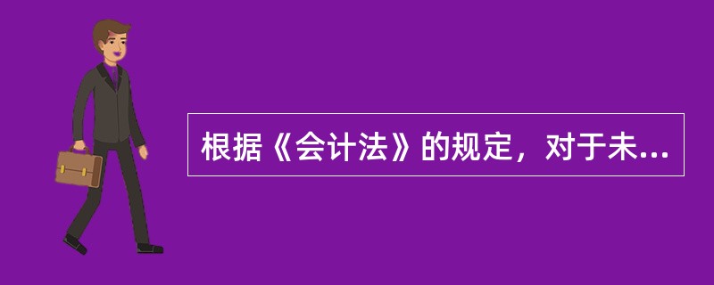 根据《会计法》的规定，对于未按规定保管会计资料，致使会计资料毁损、灭失的单位，县级以上人民政府财政部门责令限期改正，并可以处（　）。