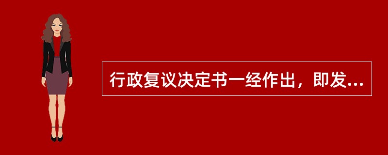 行政复议决定书一经作出，即发生法律效力。（　）