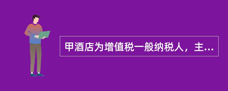 甲酒店为增值税一般纳税人，主要提供餐饮住宿服务，2019年10月发生如下经济服务：<br />（1）提供餐饮服务，取得不含税销售额320万元；提供住宿服务，取得不含税销售额190万元。&l