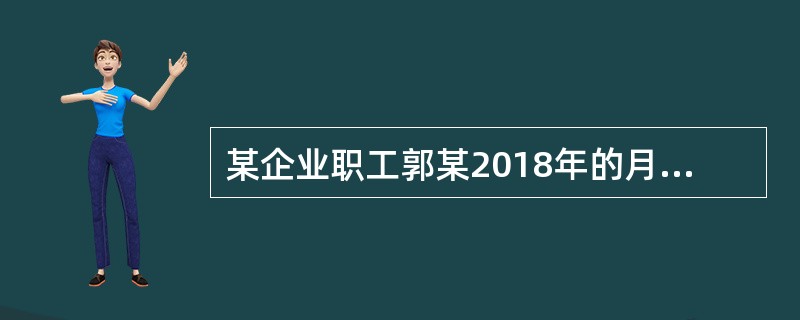 某企业职工郭某2018年的月工资为9000元，当地社会平均工资为2500元。则郭某每月应缴纳的基本养老保险费是（　）。