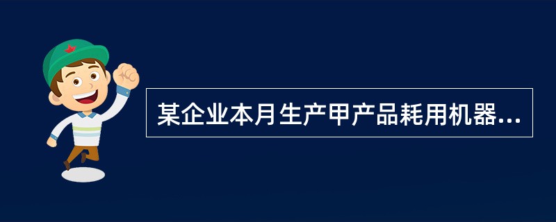 某企业本月生产甲产品耗用机器工时120小时，生产乙产品耗用机器工时180小时。本月发生车间机器设备折旧费30000元，车间管理人员工资30000元，产品生产人员工资300000元。该企业按机器工时比例