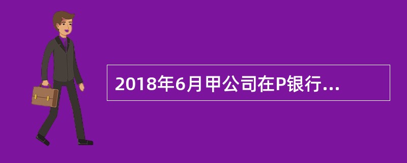 2018年6月甲公司在P银行开立基本存款账户，2018年6月12日，财务人员王某代理甲公司向P银行申请签发一张金额为100万元的银行汇票，交予业务员张某到异地乙公司采购货物。张某采购货物金额为99万元