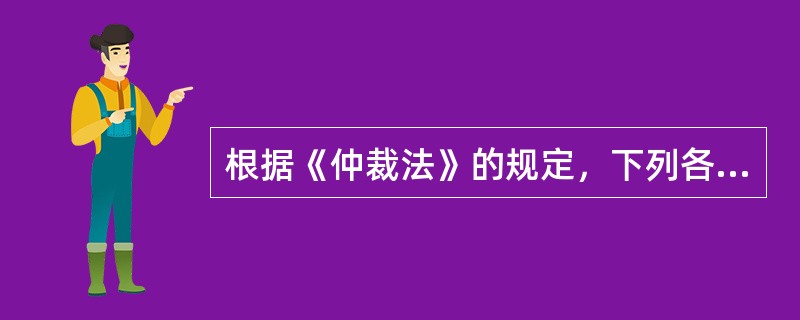 根据《仲裁法》的规定，下列各项中，属于仲裁员必须回避的情形有（　）。