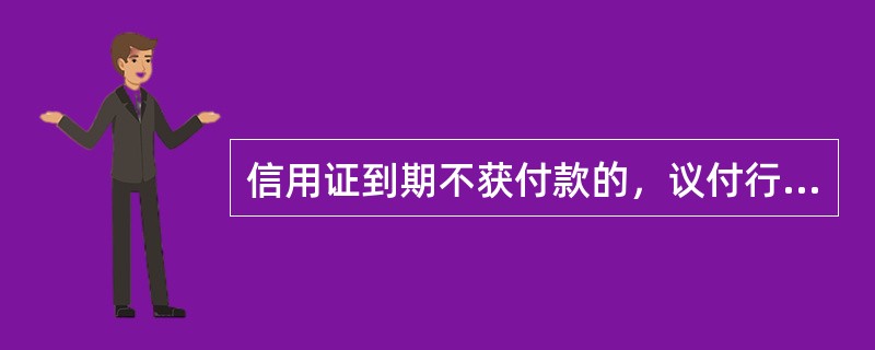 信用证到期不获付款的，议付行一律有权向受益人追索。（　）