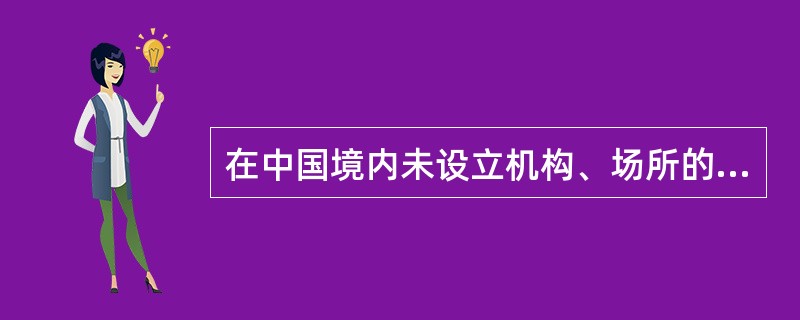 在中国境内未设立机构、场所的非居民企业取得的财产转让所得，应以收入全额为企业所得税应纳税所得额。（　）