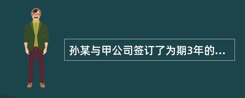 孙某与甲公司签订了为期3年的劳动合同，月工资1200元（当地最低月工资标准为800元）。期满终止合同时，甲公司未向孙某提出以不低于原工资标准续订劳动合同的意向。根据劳动合同法律制度的规定，下列说法正确