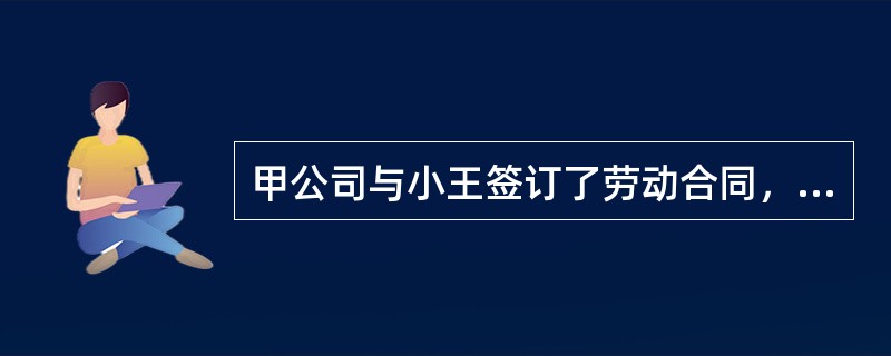 甲公司与小王签订了劳动合同，乙公司认为小王是其急需的人才，于是高薪聘请小王到该公司上班，并与小王签订了劳动合同，造成甲公司直接遭受重大经济损失。对甲公司的经济损失，下列各项说法中，正确的是（　）。