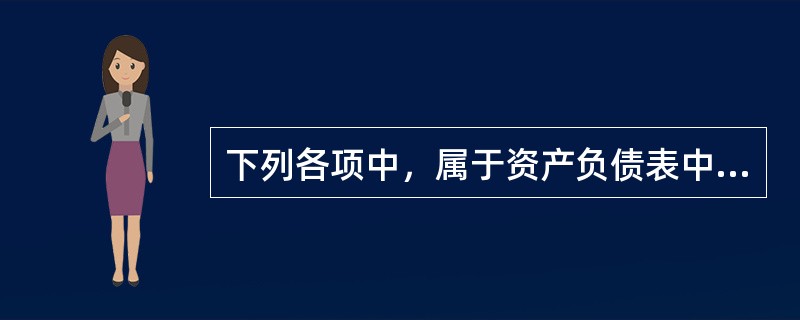 下列各项中，属于资产负债表中非流动资产项目的是（　）。