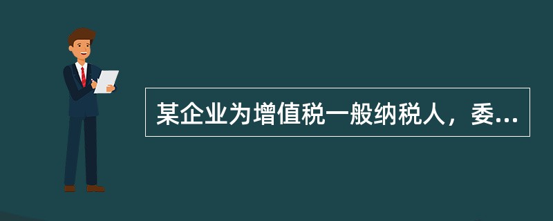 某企业为增值税一般纳税人，委托其他单位加工应税消费品，该产品收回后继续加工应税消费品，下列各项中，应计入委托加工物资成本的有（　）。