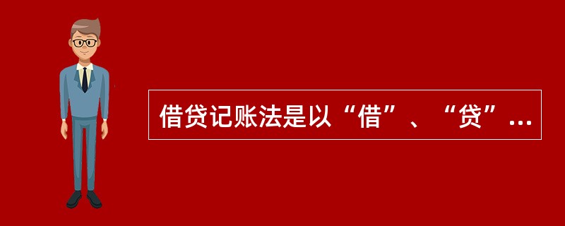 借贷记账法是以“借”、“贷”为记账符号，对每一笔经济业务，都要同时在两个相互联系的账户中以借贷相等的金额进行登记的一种复式记账方法。（　）