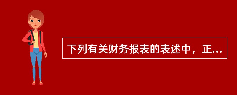 下列有关财务报表的表述中，正确的有（　）。