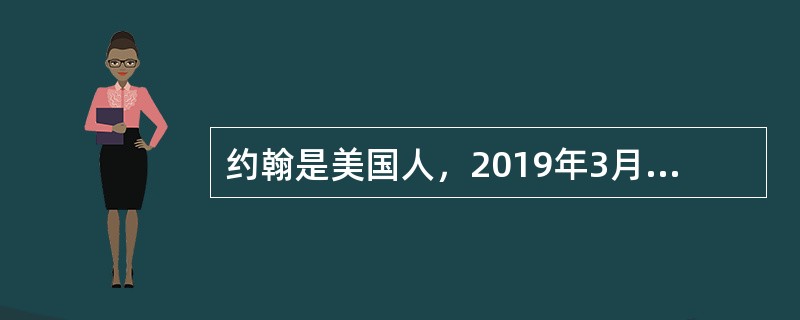 约翰是美国人，2019年3月10日来华工作，2020年3月15日回国，2020年11月6日返回中国，2020年11月15日至2020年11月30日期间，因工作需要去了韩国，2020年12月1日返回中国