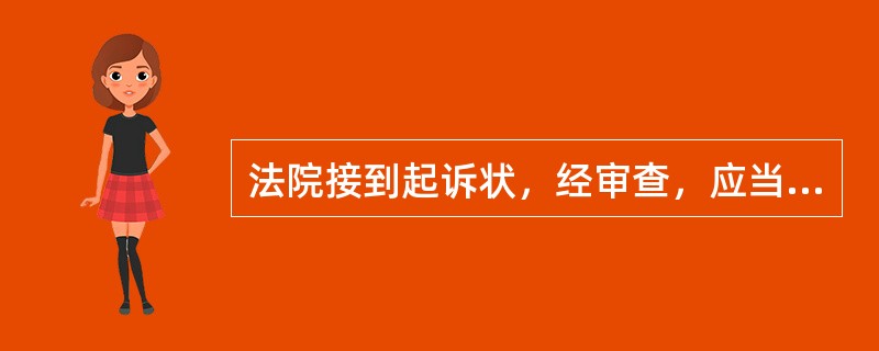 法院接到起诉状，经审查，应当在10日内决定是否立案。原告对裁定不服的，可以提起上诉。（　）