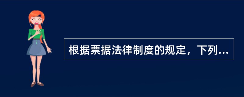 根据票据法律制度的规定，下列属于票据取得方式的是（　）。