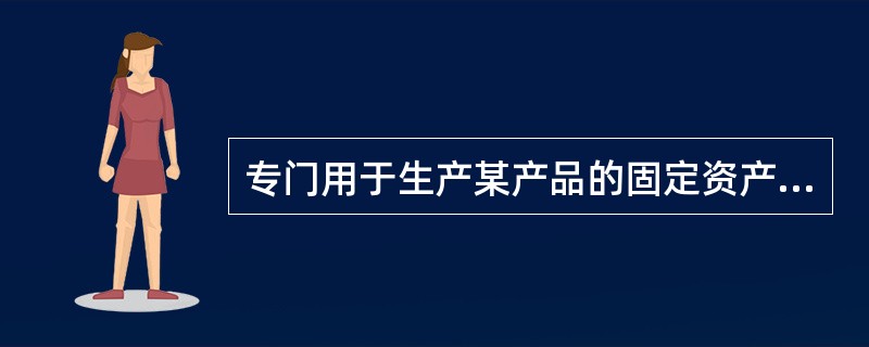专门用于生产某产品的固定资产，其所包含的经济利益通过所生产的产品实现的，该固定资产的折旧额应计入产品成本。（　）