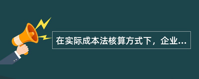 在实际成本法核算方式下，企业可以采用的发出存货成本的计价方法有（）。