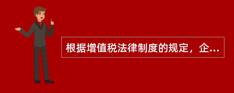 根据增值税法律制度的规定，企业下列项目的进项税额不得从销项税额中抵扣的有（　）。