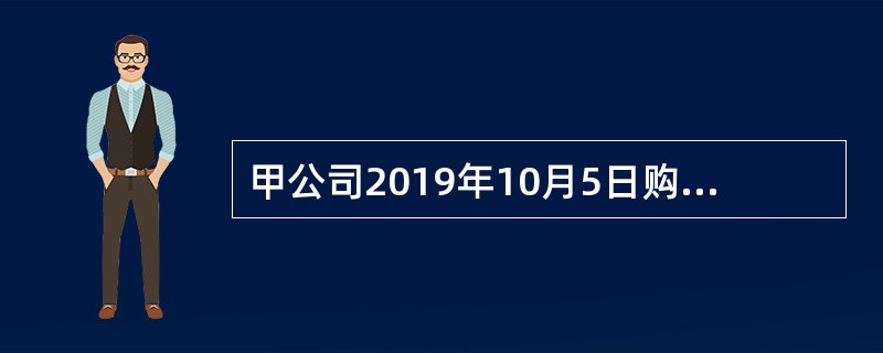 甲公司2019年10月5日购入乙公司股票20万股，支付价款总额为280.4万元，其中包括支付的证券交易费用0.4万元以及已宣告但尚未发放的现金股利4万元。甲公司将该项金融资产划分为交易性金融资产。11