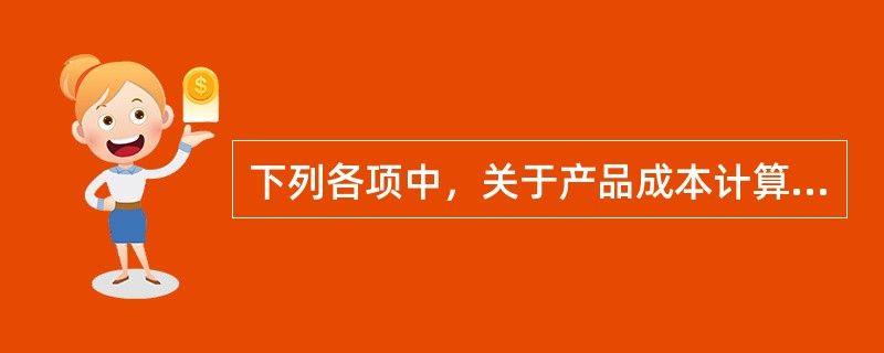 下列各项中，关于产品成本计算方法表述正确的有（　）。