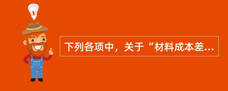 下列各项中，关于“材料成本差异”科目的表述错误的有（）。