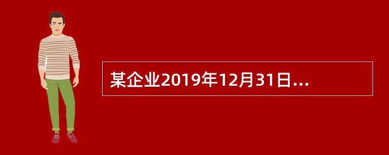 某企业2019年12月31日“固定资产”科目借方余额为1000万元，“累计折旧”科目贷方余额为100万元，“固定资产减值准备”科目贷方余额为80万元，“在建工程”科目借方余额为100万元。不考虑其他因