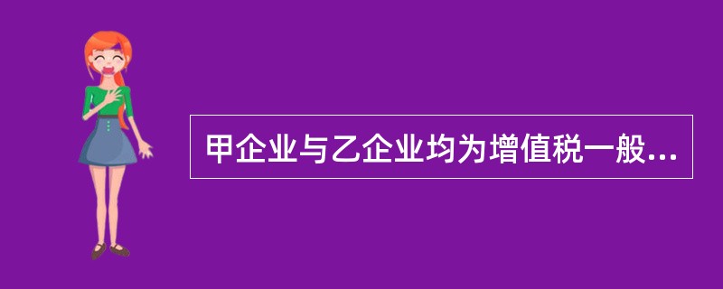 甲企业与乙企业均为增值税一般纳税人，购买及销售商品适用的增值税税率均为13%。甲企业委托乙企业加工一批属于应税消费品的原材料（非金银首饰），该批委托加工原材料收回后继续生产应税消费品。甲企业发出材料的