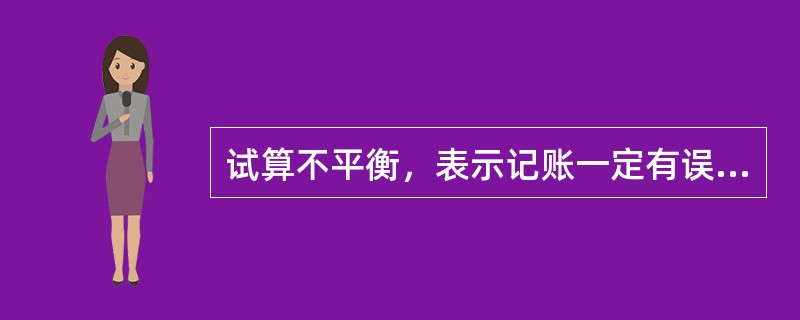 试算不平衡，表示记账一定有误；试算平衡，表示记账一定无误。（）