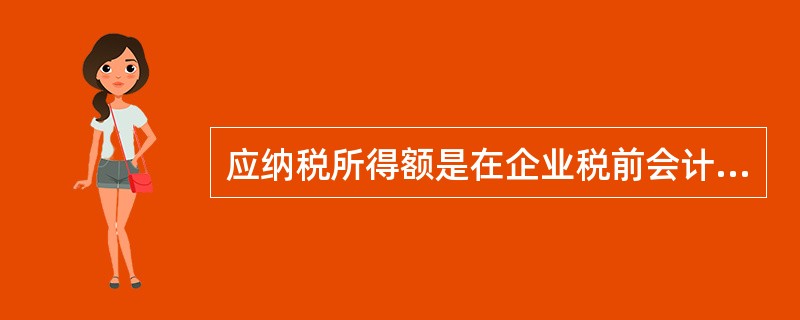 应纳税所得额是在企业税前会计利润（即利润总额）的基础上调整确定的。应交所得税＝应纳税所得额×所得税税率。（　）