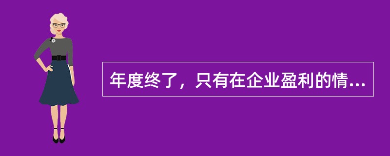 年度终了，只有在企业盈利的情况下，才将“本年利润”科目的本年累计余额转入“利润分配——未分配利润”科目。（　）