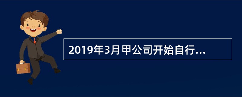 2019年3月甲公司开始自行研发一项非专利技术，至2019年10月1日研发成功并达到预定用途，累计研究支出为160万元，累计开发支出为500万元（其中不符合资本化条件的支出为100万元），该非专利技术