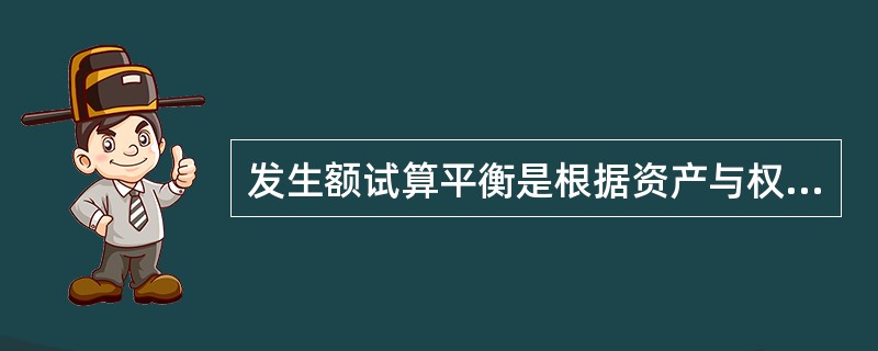 发生额试算平衡是根据资产与权益的恒等关系，检验本期发生额记录是否正确的方法。（　）