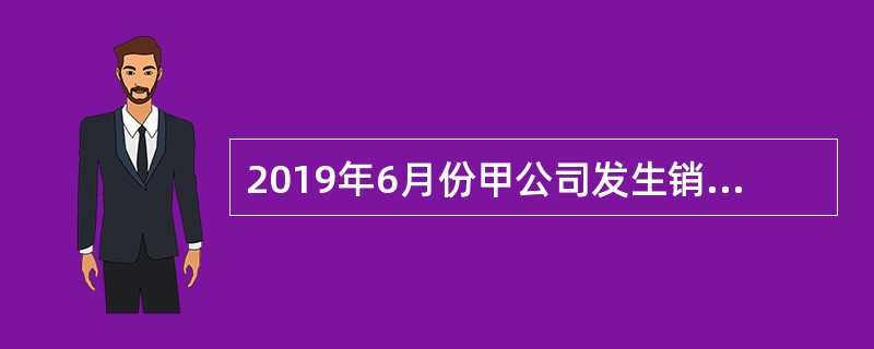 2019年6月份甲公司发生销项税额合计120000元，因管理不善导致原材料毁损从而进项税额转出合计2000元，进项税额合计为40000元，当月甲公司用银行存款交纳增值税80000元，则下列关于甲公司月