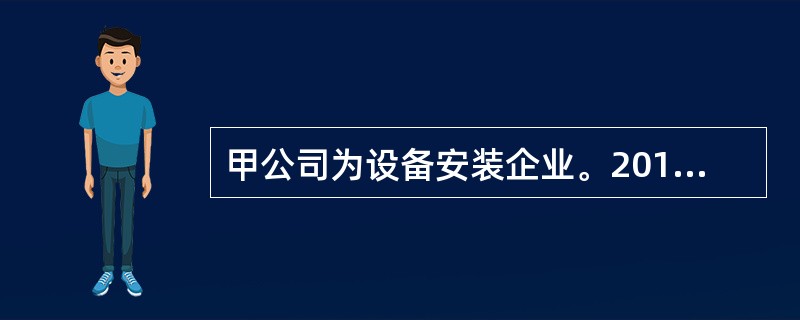 甲公司为设备安装企业。2019年10月1日，甲公司接受一项设备安装任务，安装期为4个月，合同总收入480万元。至2019年12月31日，甲公司已预收合同价款350万元，实际发生安装费200万元，预计还