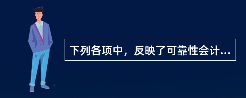 下列各项中，反映了可靠性会计信息质量要求的有（　）。