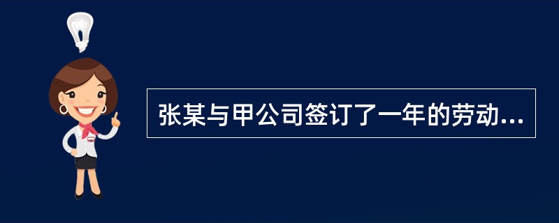 张某与甲公司签订了一年的劳动合同，约定试用期3个月，正式工资5000元，试用期工资是正式工资的70%，张某工作一个月后要求变更劳动合同中的试用期和工资，下列表述中正确的是（　）。