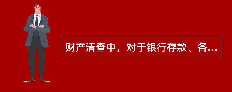 财产清查中，对于银行存款、各种往来款项至少每月与银行或有关单位核对一次。（　）