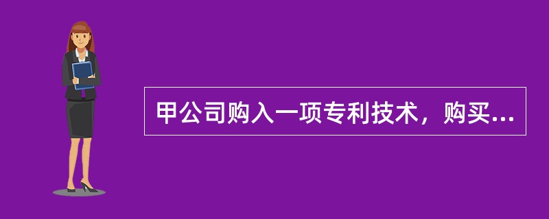 甲公司购入一项专利技术，购买价款1000万元、相关税费20万元，为使无形资产达到预定用途所发生的专业服务费用70万元、测试无形资产是否能够正常发挥作用的费用10万元。不考虑其他因素，该专利技术的入账价